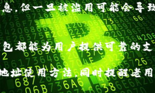 TP钱包收款地址的选择与使用指南
TP钱包, 收款地址, 加密货币/guanjianci

什么是TP钱包？
TP钱包是一款广受欢迎的数字资产管理工具，它为用户提供了高效、安全的加密货币存储和交易体验。作为一个跨链钱包，TP钱包支持多种主流的区块链资产，允许用户方便地进行转账、收款和资产管理。随着区块链技术的迅速发展，越来越多的人选择使用TP钱包来管理他们的数字资产。

收款地址的定义
在使用TP钱包进行交易时，我们常常会涉及到“收款地址”这个概念。收款地址是一个唯一的字符串，通常由字母和数字组成，用于识别收款方。每个钱包都会生成一个或多个收款地址，用户可以通过这个地址接收转账或存入加密货币。

TP钱包的收款地址一般用哪个？
在TP钱包中，用户可以生成与不同区块链对应的收款地址。例如，如果你想接收比特币，则需要使用TP钱包中与比特币网络相对应的地址。如果你希望接受以太坊，则需使用与以太坊网络相关的地址。这些不同的地址由TP钱包自动生成，用户无需手动选择。

如何获取TP钱包的收款地址
获取TP钱包的收款地址非常简单。在上下文中，我们将详细探讨这一过程。首先，打开TP钱包应用程序。在主界面上，你会看到“接收”或“收款”的选项。在点击该选项后，系统会自动为你生成一个相应的收款地址。
接下来，你还可以查看这个地址的二维码形式，方便其他人通过扫描二维码的方式直接向你转账。这种方式特别适合于线下交易或者朋友之间的转账，极大地方便了用户的操作流程。

如何确保收款地址的安全性
虽然TP钱包提供了安全的环境，但用户在使用收款地址时仍需保持警惕。确保复制地址时不与任何其他字符串混淆，避免手动输入地址，以免出现错误。此外，定期检查转账记录，确认所有收款是否按照预期到账。如果你发现任何异常情况，要及时进行调查。

TP钱包的多地址支持
TP钱包的一个重要特点是支持多个收款地址。用户可以为不同的交易设置不同的收款地址。例如，你可以为日常小额交易创建一个地址，而为投资或大额交易保留另一个专用地址。这种方式不仅提高了安全性，还使得用户能够更好地管理自己的财务，确保资金流向的清晰可追踪。

使用TP钱包的注意事项
虽然TP钱包相对安全，但用户在使用过程中应避免几个常见的陷阱。首先，不要随意分享自己的收款地址。虽然收款地址并不是私密信息，但一旦被滥用可能会导致问题。同时，确保定期更新应用程序，确保应用程序版本为最新，以保护钱包免受潜在的安全威胁。

结论
通过使用TP钱包，用户可以轻松获取和管理自己的收款地址，使得加密货币的收款变得快捷便利。无论是日常交易还是投资转账，TP钱包都能为用户提供可靠的支持。通过合理地管理多个收款地址，用户能够确保资金的安全和流动性，最大程度上提升个人的数字资产使用体验。

在未来，TP钱包将不断 evolve and adapt，以满足用户日益增长的需求。希望本篇文章能帮助新手用户更好地理解TP钱包中的收款地址使用方法，同时提醒老用户在使用中的注意事项。无论你是数字货币的忠实粉丝还是刚入门的新人，TP钱包都能为你打造一个安全、便捷的数字资产管理环境。