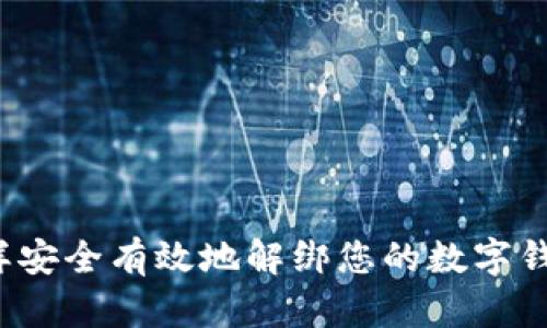 怎样安全有效地解绑您的数字钱包?