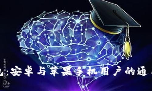 TP钱包:安卓与苹果手机用户的通用指南