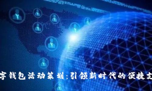 大连数字钱包活动策划：引领新时代的便捷支付体验