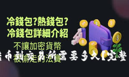 TP钱包转币到交易所需要多久？完整流程解析