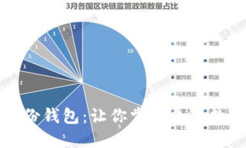 美国数字身份钱包：让你掌控个人数据的新趋势