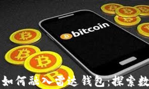 
央行数字货币如何融入雷达钱包：探索数字金融的未来