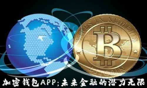 加密钱包APP:未来金融的潜力无限