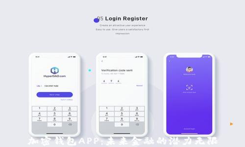 加密钱包APP:未来金融的潜力无限