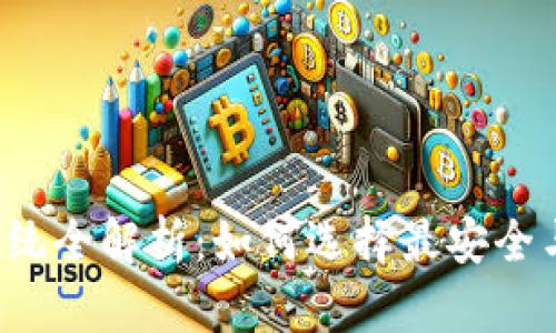 区块链钱包系统全解析：如何选择最安全与高效的钱包?