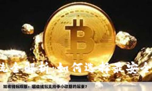 区块链钱包系统全解析：如何选择最安全与高效的钱包?