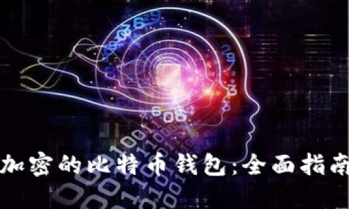如何解锁被加密的比特币钱包:全面指南与最佳实践