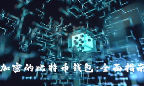 如何解锁被加密的比特币钱包:全面指南与最佳实践