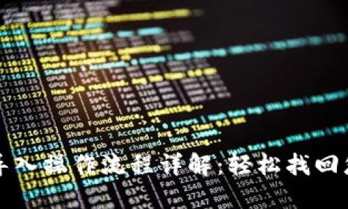 TP钱包重新导入操作流程详解:轻松找回您的数字资产