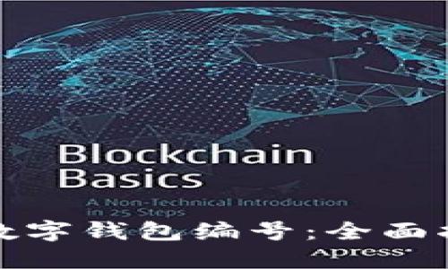 如何查找数字钱包编号：全面指南与技巧