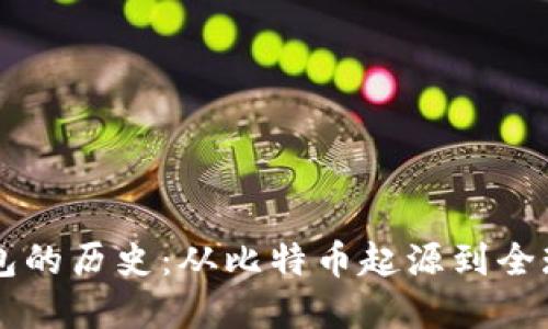 区块链钱包的历史：从比特币起源到全球金融变革