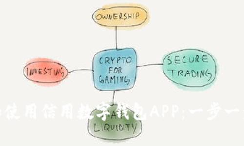 如何下载和使用信用数字钱包APP：一步一步轻松搞定