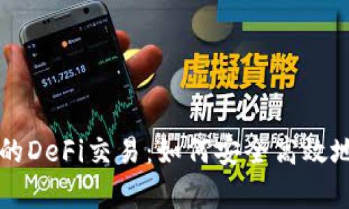 深度解析TP钱包里的DeFi交易:如何安全高效地参与去中心化金融