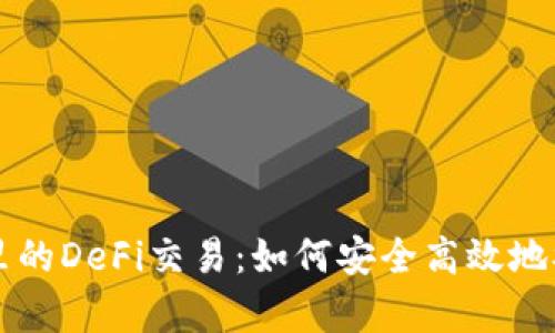 深度解析TP钱包里的DeFi交易:如何安全高效地参与去中心化金融