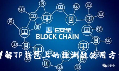 详解TP钱包上的绿洲链使用方法