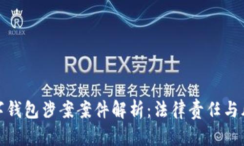 对公数字钱包涉案案件解析:法律责任与风险防控
