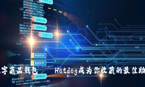 数字藏品钱包——Hotdog成为你收藏的最佳助手