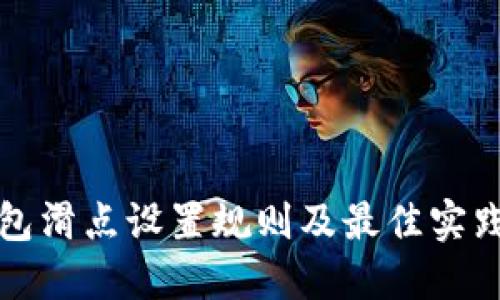 TP钱包滑点设置规则及最佳实践指南