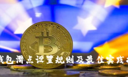 TP钱包滑点设置规则及最佳实践指南