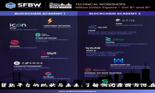 数字钱包贷款平台的现状与未来:了解倒闭原因与潜在解决方案