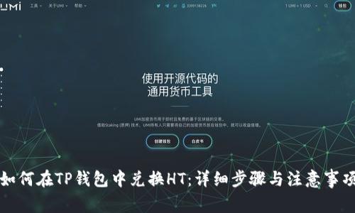 如何在TP钱包中兑换HT:详细步骤与注意事项