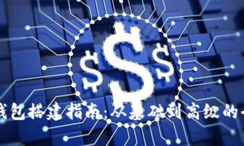 区块链钱包搭建指南:从基础到高级的全面解析