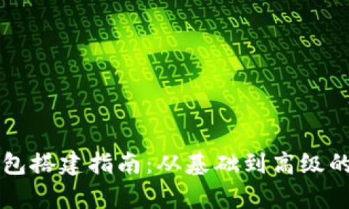 区块链钱包搭建指南:从基础到高级的全面解析