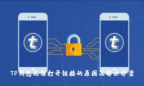 TP钱包无法打开链接的原因及解决方案