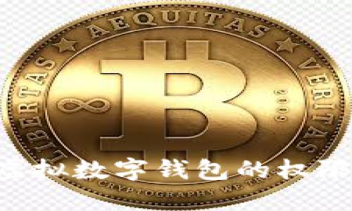 如何设置虚拟数字钱包的权限:全面指南