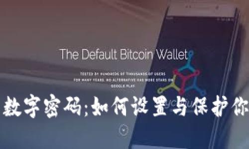 支付宝钱包数字密码：如何设置与保护你的账户安全