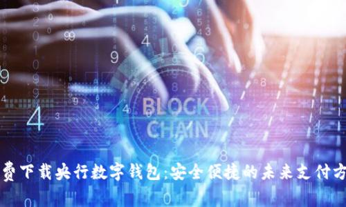 免费下载央行数字钱包：安全便捷的未来支付方式