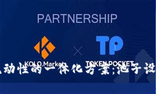 提升TP钱包流动性的一体化方案：池子设置与资金分析