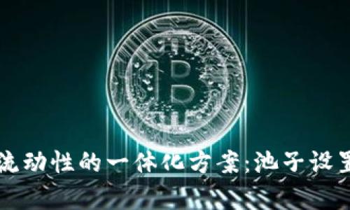 提升TP钱包流动性的一体化方案：池子设置与资金分析