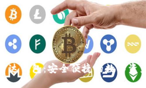数字货币雷达钱包:安全便捷的数字资产管理工具