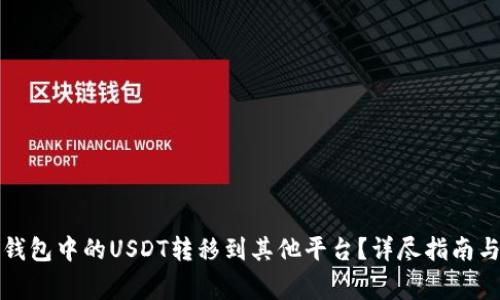 如何将TP钱包中的USDT转移到其他平台?详尽指南与注意事项
