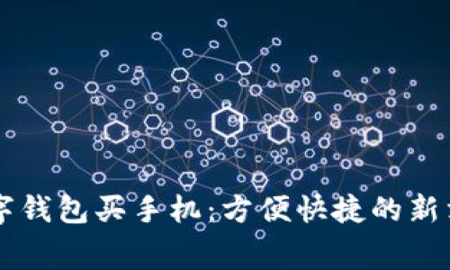 成都数字钱包买手机：方便快捷的新消费方式