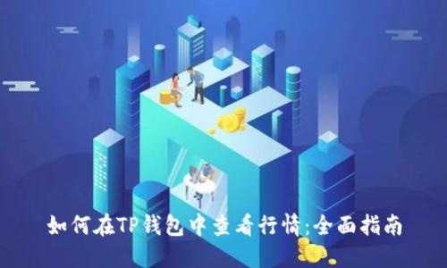 如何在TP钱包中查看行情：全面指南