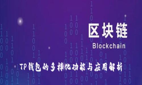 TP钱包的多样化功能与应用解析