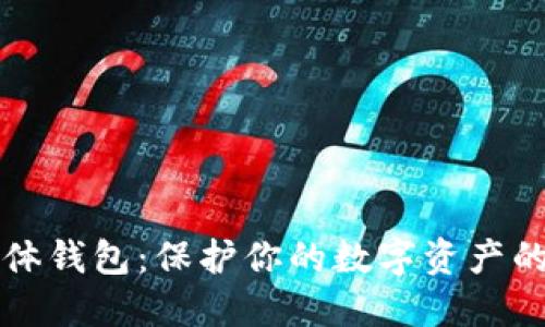 区块链实体钱包:保护你的数字资产的完美选择