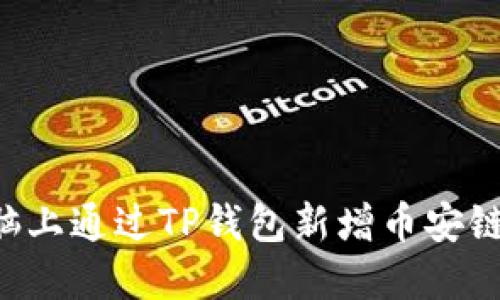 如何在电脑上通过TP钱包新增币安链：详细指南