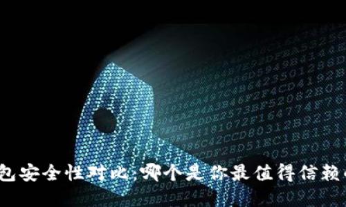 数字钱包安全性对比：哪个是你最值得信赖的选择？