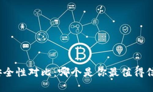 数字钱包安全性对比：哪个是你最值得信赖的选择？