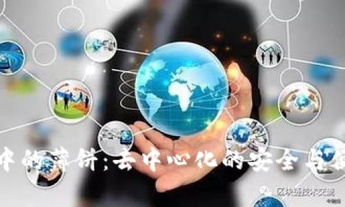 TP钱包中的薄饼：去中心化的安全与便捷并存