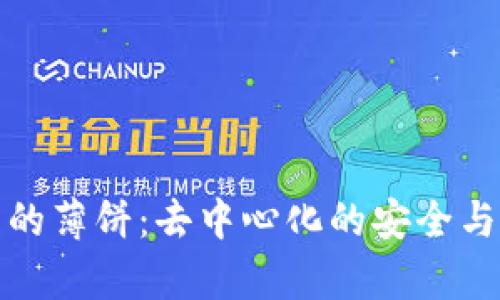 TP钱包中的薄饼：去中心化的安全与便捷并存