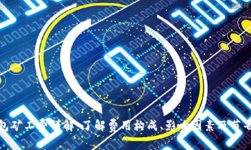 TP钱包矿工费详解：了解费用构成、影响因素及节省技巧