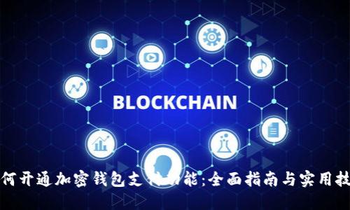 如何开通加密钱包支付功能：全面指南与实用技巧