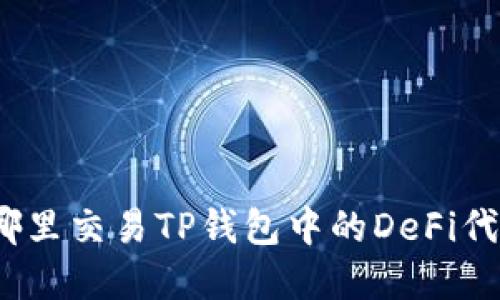 在哪里交易TP钱包中的DeFi代币？