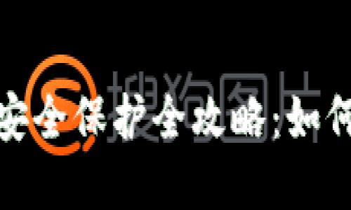 加密货币钱包安全保护全攻略：如何确保资产安全