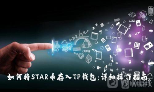 如何将STAR币存入TP钱包：详细操作指南